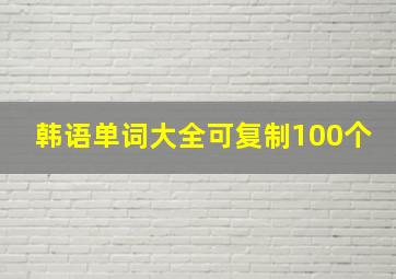 韩语单词大全可复制100个