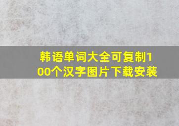 韩语单词大全可复制100个汉字图片下载安装