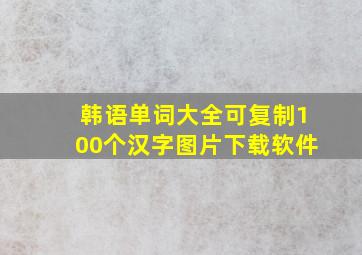 韩语单词大全可复制100个汉字图片下载软件