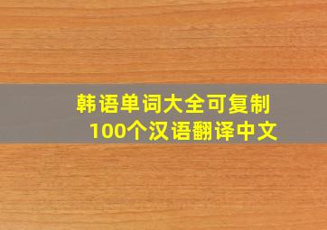 韩语单词大全可复制100个汉语翻译中文