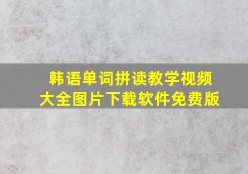 韩语单词拼读教学视频大全图片下载软件免费版