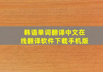 韩语单词翻译中文在线翻译软件下载手机版