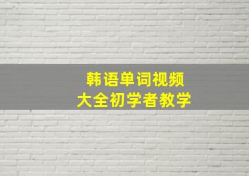 韩语单词视频大全初学者教学