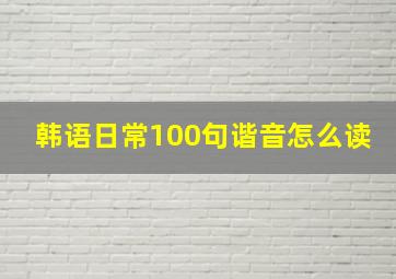 韩语日常100句谐音怎么读