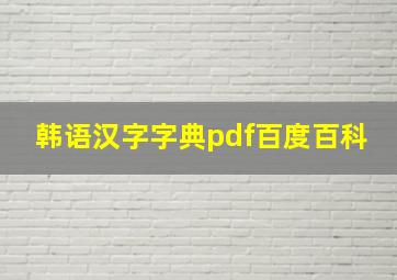 韩语汉字字典pdf百度百科