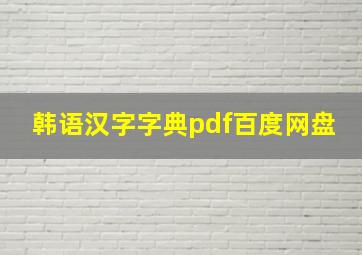 韩语汉字字典pdf百度网盘