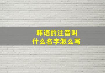 韩语的注音叫什么名字怎么写