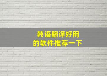 韩语翻译好用的软件推荐一下