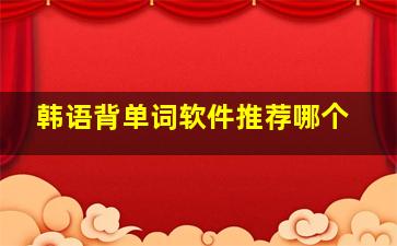 韩语背单词软件推荐哪个