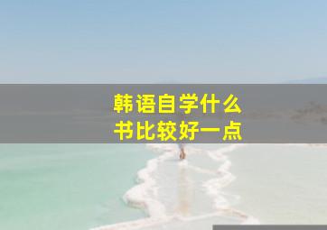 韩语自学什么书比较好一点