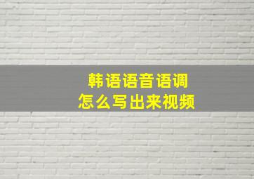 韩语语音语调怎么写出来视频