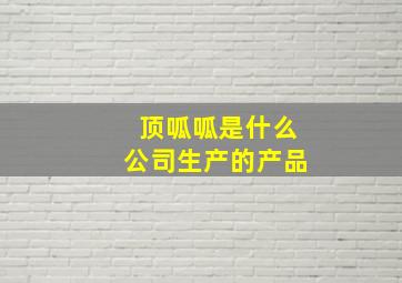 顶呱呱是什么公司生产的产品