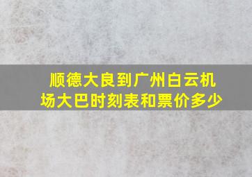 顺德大良到广州白云机场大巴时刻表和票价多少