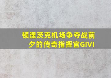 顿涅茨克机场争夺战前夕的传奇指挥官GIVI