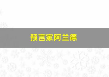 预言家阿兰德