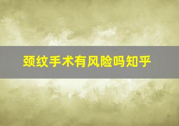 颈纹手术有风险吗知乎