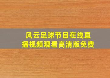 风云足球节目在线直播视频观看高清版免费