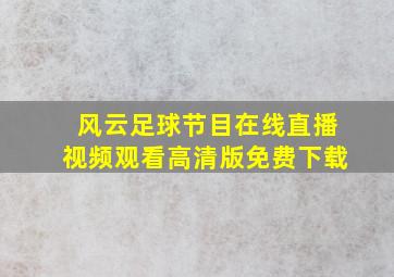 风云足球节目在线直播视频观看高清版免费下载