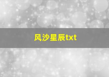 风沙星辰txt