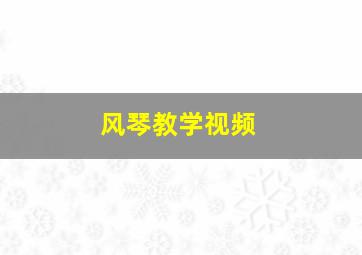 风琴教学视频