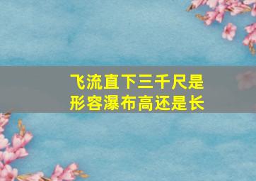 飞流直下三千尺是形容瀑布高还是长