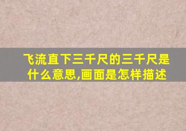 飞流直下三千尺的三千尺是什么意思,画面是怎样描述