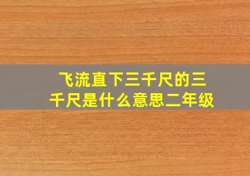 飞流直下三千尺的三千尺是什么意思二年级