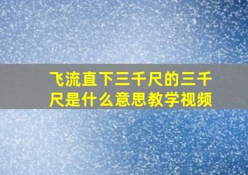 飞流直下三千尺的三千尺是什么意思教学视频