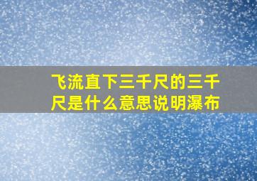 飞流直下三千尺的三千尺是什么意思说明瀑布