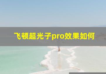 飞顿超光子pro效果如何