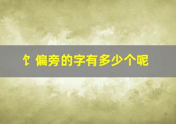 饣偏旁的字有多少个呢