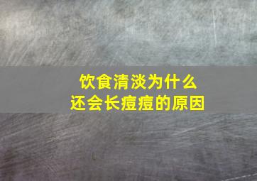 饮食清淡为什么还会长痘痘的原因