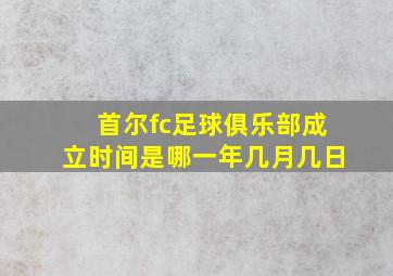 首尔fc足球俱乐部成立时间是哪一年几月几日