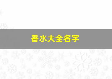 香水大全名字