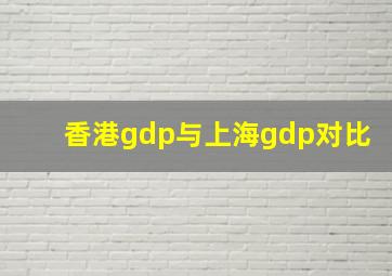 香港gdp与上海gdp对比