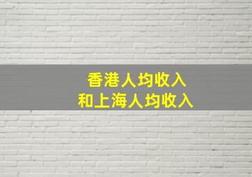 香港人均收入和上海人均收入