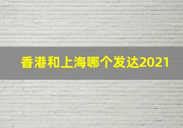 香港和上海哪个发达2021