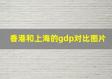 香港和上海的gdp对比图片