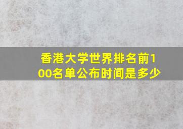 香港大学世界排名前100名单公布时间是多少