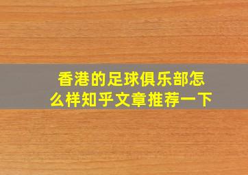 香港的足球俱乐部怎么样知乎文章推荐一下