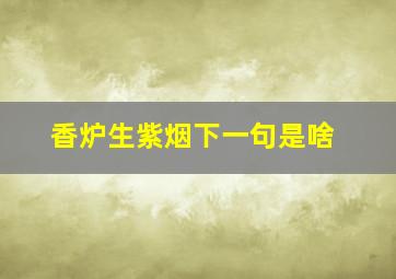 香炉生紫烟下一句是啥