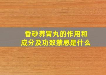 香砂养胃丸的作用和成分及功效禁忌是什么