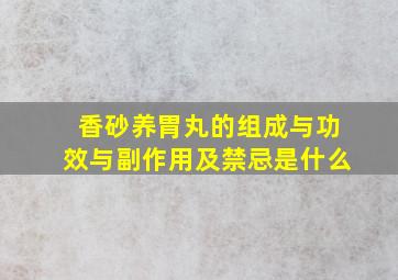 香砂养胃丸的组成与功效与副作用及禁忌是什么