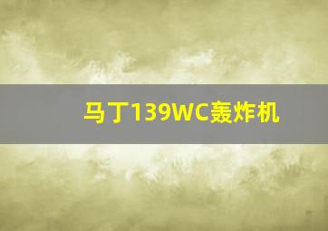 马丁139WC轰炸机