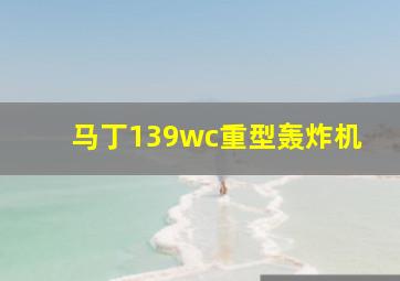 马丁139wc重型轰炸机