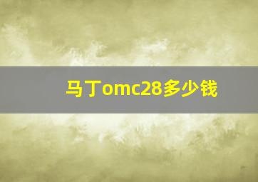 马丁omc28多少钱