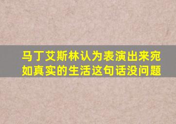 马丁艾斯林认为表演出来宛如真实的生活这句话没问题