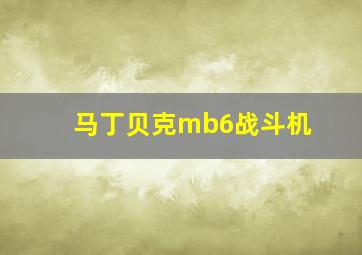 马丁贝克mb6战斗机