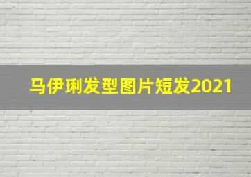 马伊琍发型图片短发2021