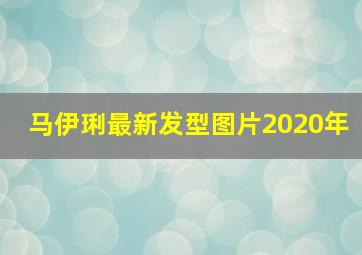 马伊琍最新发型图片2020年